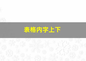 表格内字上下