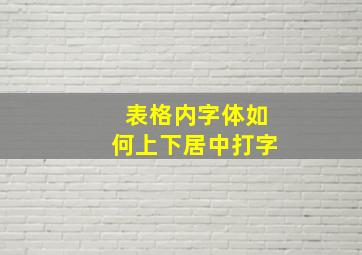 表格内字体如何上下居中打字