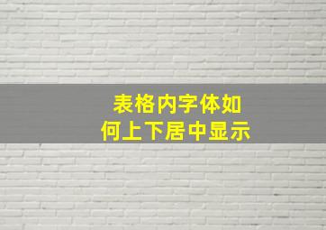 表格内字体如何上下居中显示