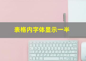 表格内字体显示一半