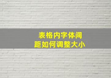 表格内字体间距如何调整大小