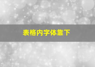 表格内字体靠下