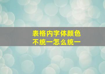 表格内字体颜色不统一怎么统一