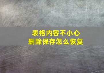 表格内容不小心删除保存怎么恢复