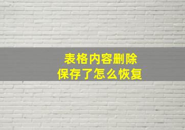 表格内容删除保存了怎么恢复