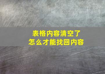 表格内容清空了怎么才能找回内容