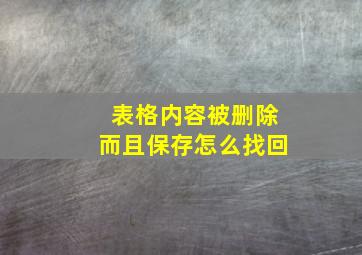 表格内容被删除而且保存怎么找回