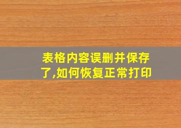 表格内容误删并保存了,如何恢复正常打印