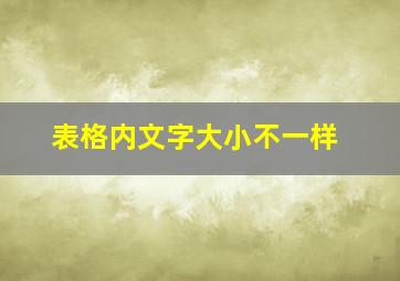 表格内文字大小不一样