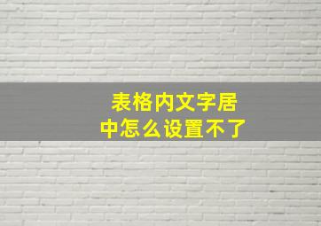 表格内文字居中怎么设置不了