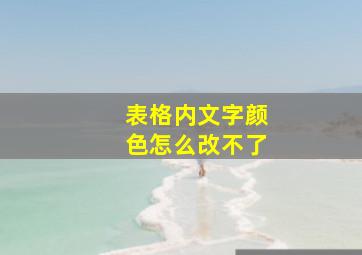 表格内文字颜色怎么改不了