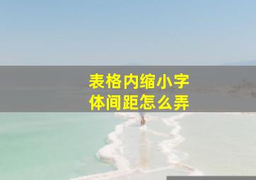 表格内缩小字体间距怎么弄