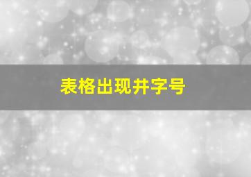 表格出现井字号