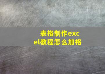 表格制作excel教程怎么加格