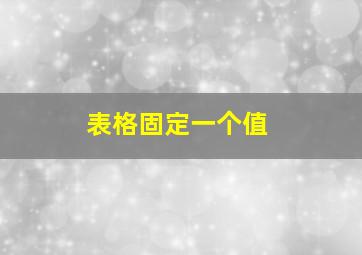 表格固定一个值