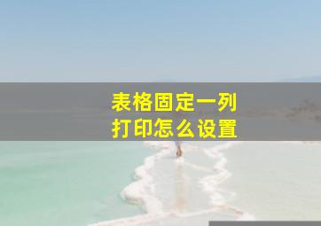 表格固定一列打印怎么设置