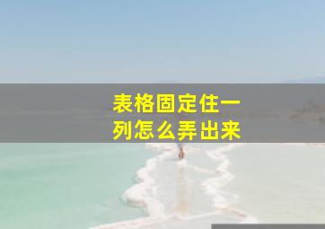 表格固定住一列怎么弄出来