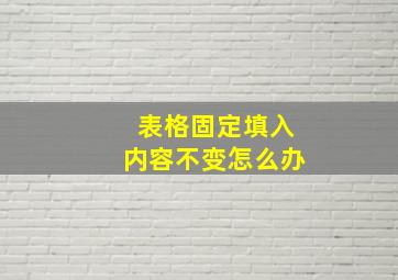 表格固定填入内容不变怎么办