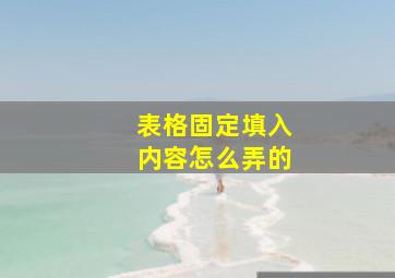 表格固定填入内容怎么弄的