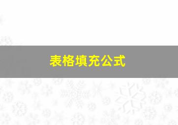 表格填充公式