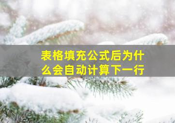 表格填充公式后为什么会自动计算下一行