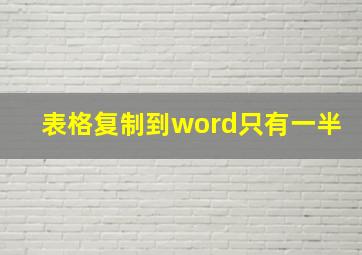 表格复制到word只有一半