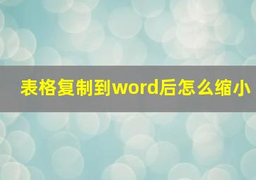 表格复制到word后怎么缩小