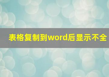 表格复制到word后显示不全