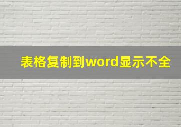 表格复制到word显示不全