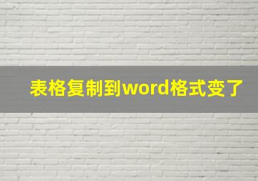 表格复制到word格式变了