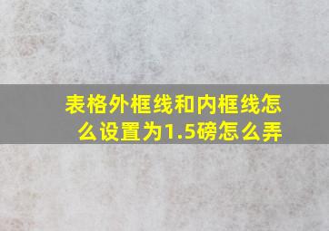 表格外框线和内框线怎么设置为1.5磅怎么弄