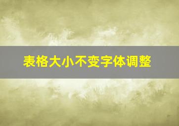 表格大小不变字体调整