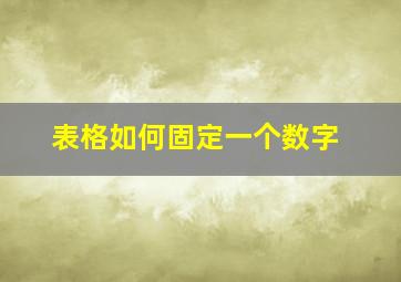 表格如何固定一个数字