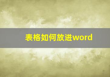 表格如何放进word