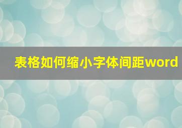 表格如何缩小字体间距word