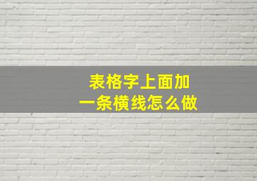 表格字上面加一条横线怎么做