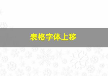 表格字体上移