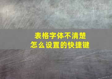 表格字体不清楚怎么设置的快捷键