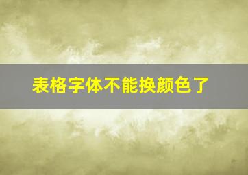 表格字体不能换颜色了