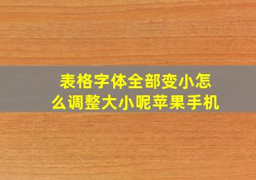 表格字体全部变小怎么调整大小呢苹果手机