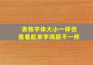 表格字体大小一样但是看起来字间距不一样