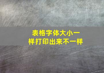 表格字体大小一样打印出来不一样