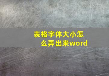 表格字体大小怎么弄出来word