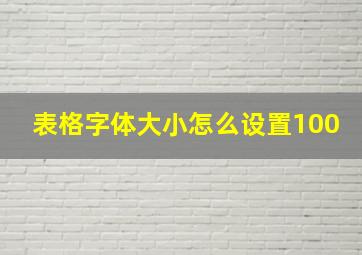 表格字体大小怎么设置100