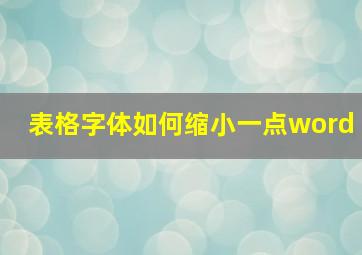 表格字体如何缩小一点word