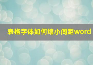 表格字体如何缩小间距word