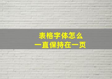 表格字体怎么一直保持在一页