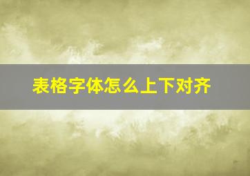 表格字体怎么上下对齐