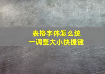 表格字体怎么统一调整大小快捷键