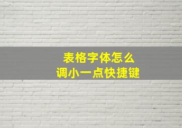 表格字体怎么调小一点快捷键